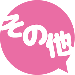 その他 その他