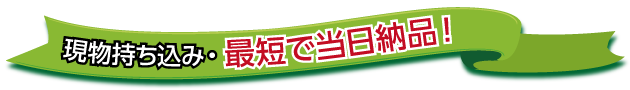 現物持ち込み